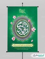 طرح پوستر ولادت حضرت جواد الائمه (ع)