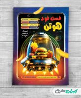 طرح لایه باز تراکت فست فود