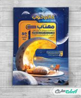 طرح تراکت فروشگاه کالای خواب