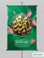 طرح بنر ولادت امام محمد باقر (ع)