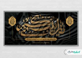 طرح بنر وفات حضرت زینب (س)