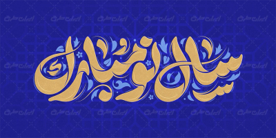 طرح تایپوگرافی سال نو مبارک
