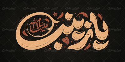 طرح تایپوگرافی یا زینب