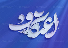 تایپوگرافی اعتکاف