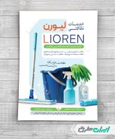 طرح لایه باز تراکت شرکت خدمات نظافتی