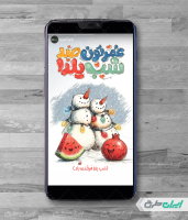 طرح استوری اینستاگرام شب یلدا