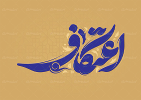 طرح تایپوگرافی اعتکاف