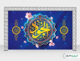 بنر ولادت امام جواد (ع)