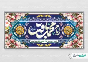 پلاکارد ولادت امام محمد باقر (ع)