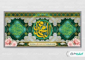 طرح پلاکارد ولادت امام محمد باقر (ع)