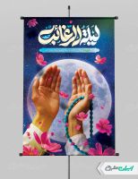 پوستر لیله الرغائب و شب آرزوها