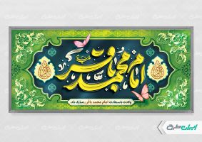 طرح لایه باز پلاکارد ولادت امام محمد باقر (ع)