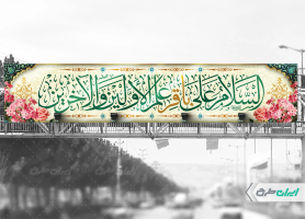 طرح لایه باز بیلبورد ولادت امام محمد باقر (ع)