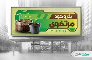 طرح بنر فروشگاه سم بذر و کود
