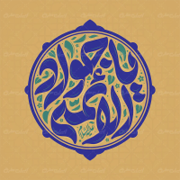 تایپوگرافی یا جواد الائمه