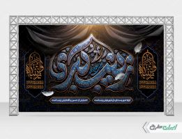 طرح لایه باز بنر وفات حضرت زینب (س)