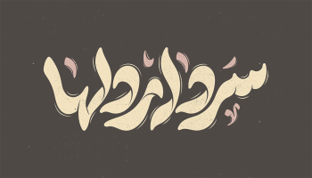 طرح تایپوگرافی سردار دلها