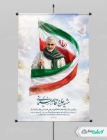 طرح لایه باز پوستر سالروز شهادت سردار سلیمانی