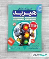 طرح تراکت آموزشگاه رانندگی