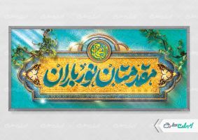 طرح لایه باز بنر خیر مقدم