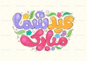 طرح تایپوگرافی عید شما مبارک