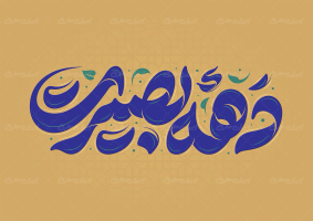 تایپوگرافی دهه بصیرت