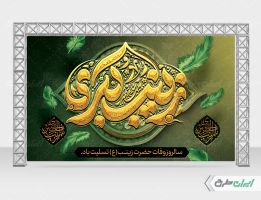 بنر وفات حضرت زینب (س)