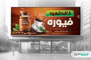 طرح لایه باز بنر کافی شاپ