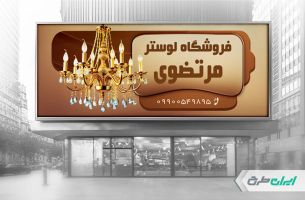 طرح لایه باز بنر فروشگاه لوستر