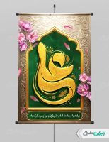 طرح لایه باز پوستر ولادت امام علی (ع)