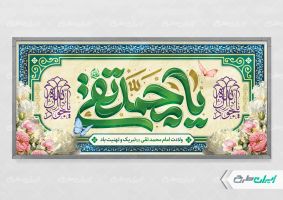 طرح پلاکارد ولادت حضرت جواد الائمه (ع)