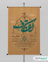 طرح لایه باز پوستر مراسم اعتکاف