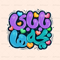 طرح تایپوگرافی بابای بچه ها