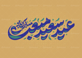 طرح تایپوگرافی عید سعید مبعث مبارک باد