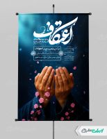 طرح پوستر مراسم اعتکاف