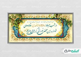 پلاکارد ولادت امام محمد تقی (ع)