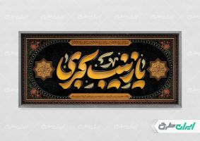 طرح پلاکارد وفات حضرت زینب (س)