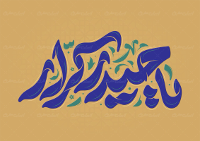 تایپوگرافی یا حیدر کرار