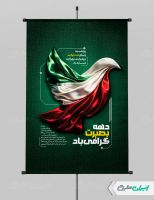 طرح لایه باز پوستر دهه بصیرت