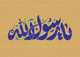 طرح تایپوگرافی یا رسول الله