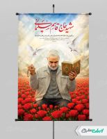 پوستر سالروز شهادت سردار سلیمانی