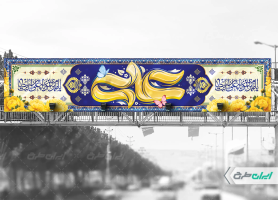 طرح بیلبورد ولادت امام علی (ع)