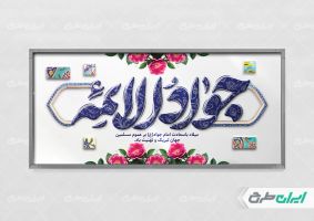پلاکارد ولادت حضرت جواد الائمه (ع)