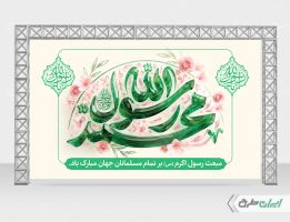 بنر عید مبعث