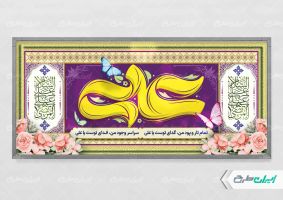 پلاکارد ولادت امام علی (ع)