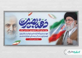 طرح لایه باز پلاکارد دهه بصیرت