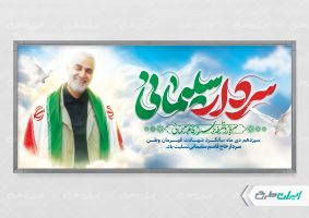 پلاکارد شهادت سردار سلیمانی