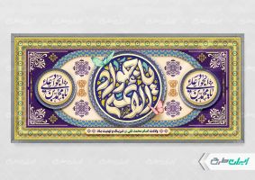 طرح پلاکارد ولادت حضرت جواد الائمه (ع)