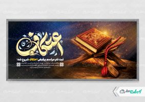 طرح پلاکارد مراسم اعتکاف