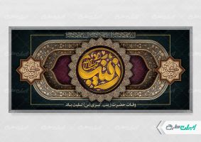 پلاکارد وفات حضرت زینب (س)